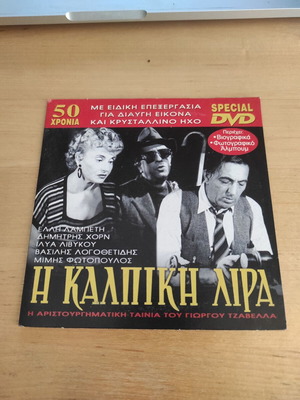 Η Κάλπικη Λίρα DVD movie, Greek cinema