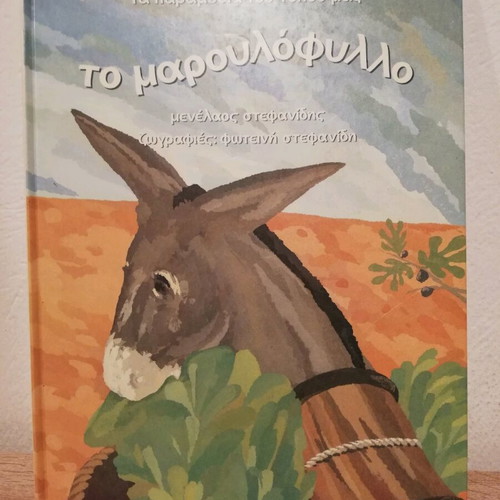 The Maroulofyllo Fairy Tale used, Sigma editions 1993