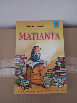 Παιδικό βιβλίο Ματίλντα σε πολύ καλή κατάσταση