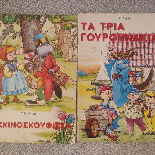 Rekos Fairy Tales used, set of 4 children's books in Greek