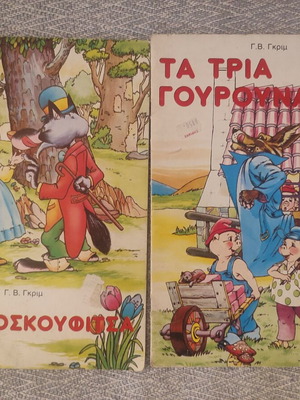 Rekos Fairy Tales used, set of 4 children's books in Greek