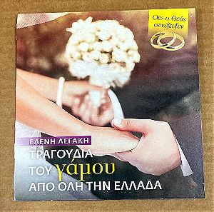 Ελένη Λεγάκη - Τραγούδια του Γάμου απ όλη την Ελλάδα Σε καλή κατάσταση Τιμή 3 Ευρώ