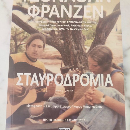 Crossroads novel by Jonathan Franzen new, Psychogios edition