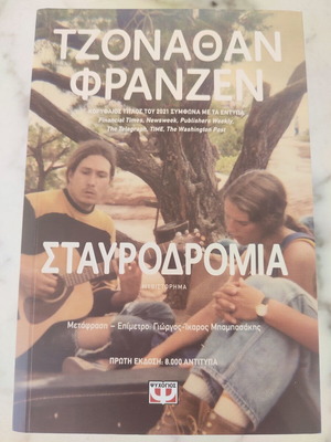 Crossroads novel by Jonathan Franzen new, Psychogios edition