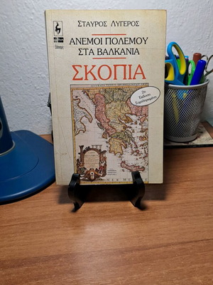 Βιβλίο Άνεμοι Πολέμου στα Βαλκάνια σαν καινούργιο