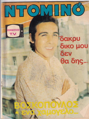 Ντόμινο περιοδικό 7/8/1970 Τόλης Βοσκόπουλος σαν καινούργιο