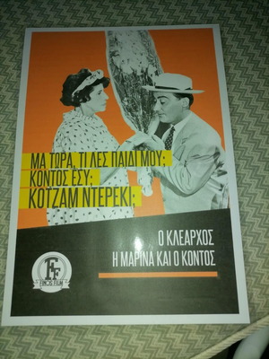 Πλαστικοποιημένη αφίσα Ο Κλέαρχος, η Μαρίνα και ο Κοντός καινούργια