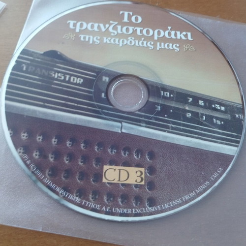 Vintage To Tranzistoraki Tis Kardias Mas 3 CD set