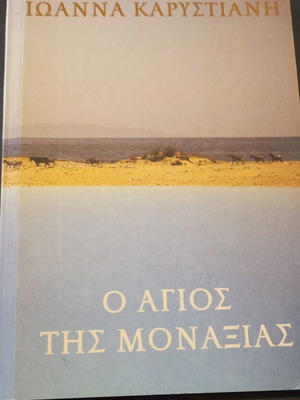 Ο άγιος της μοναξιάς Ιωάννα Καρυστιάνη μεταχειρισμένο, ελληνική έκδοση