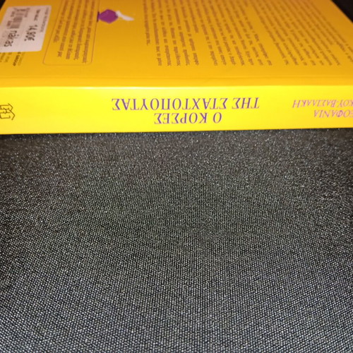 O Korses tis Stachtopoutas book like new, Greek language
