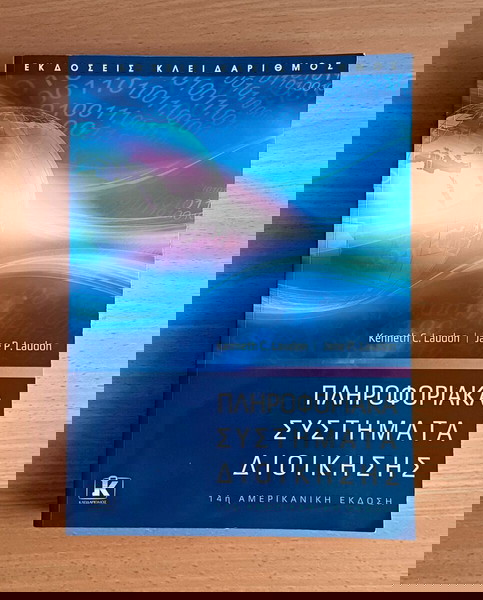 ΠΛΗΡΟΦΟΡΙΑΚΑ ΣΥΣΤΗΜΑΤΑ ΔΙΟΙΚΗΣΗΣ (14η ΑΜΕΡΙΚΑΝΙΚΗ ΕΚΔΟΣΗ) - Laudon