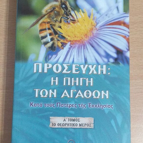 Προσευχή Η Πηγή Των Αγαθών βιβλίο σαν καινούργιο