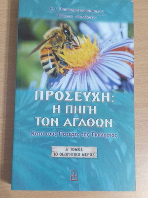 Προσευχή Η Πηγή Των Αγαθών βιβλίο σαν καινούργιο
