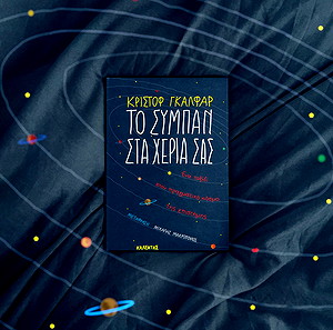Το Σύμπνα στα χέρια σας - Κριστόφ Γκαλφάρ