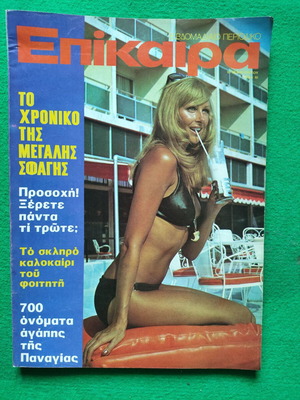 Περιοδικό Επίκαιρα τεύχος 262 Αυγούστου 1973 μεταχειρισμένο