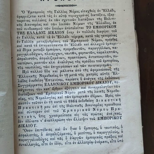 Judicial Practice on Commercial Law of Greece used, Karatzas Neok 1872