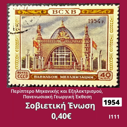 Γραμματόσημο Σοβιετική Ένωση 1954
