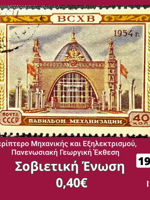 Γραμματόσημο Σοβιετική Ένωση 1954