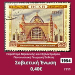 Γραμματόσημο Σοβιετική Ένωση 1954