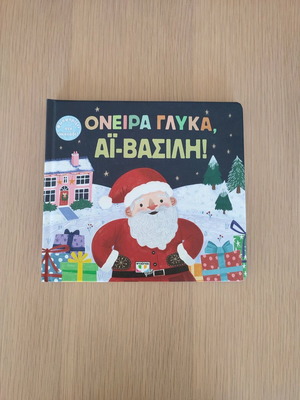 Christmas book Sweet Dreams Santa new for ages 1+