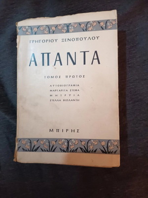 Apanta Grigoriou Xenopoulou First Volume used