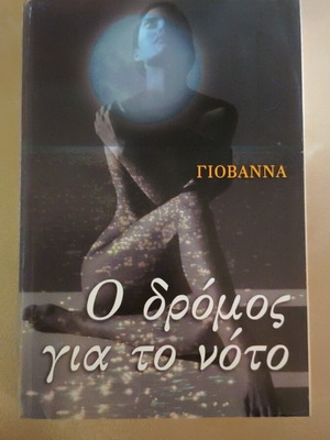 O Dromos Gia To Noto like new