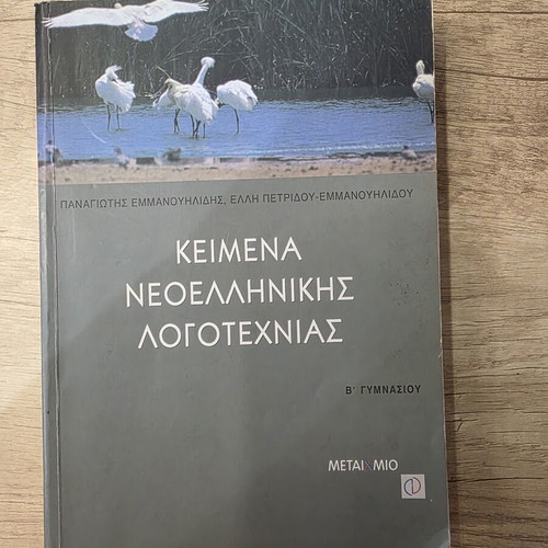 School Textbook Keimena Neoellinikis Logotechnias B' Gymnasiou like new, Metaihmio
