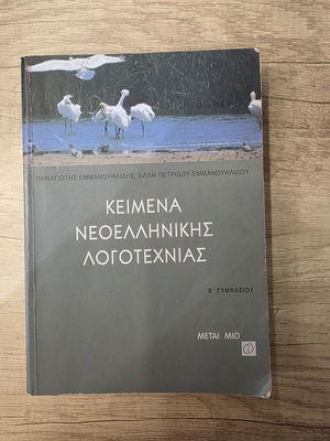 School Textbook Keimena Neoellinikis Logotechnias B' Gymnasiou like new, Metaihmio