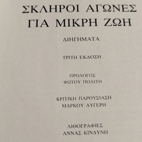 Skliroi Agones Gia Mikri Zoi by Elli Alexiou, like new