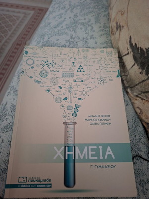 Χημεία Γ γυμνασίου Πουκαμισάς καινούργιο βιβλίο