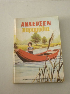 Άνδερσεν παραμύθια vintage παιδικό βιβλίο, εκδόσεις Ν. Νίκας