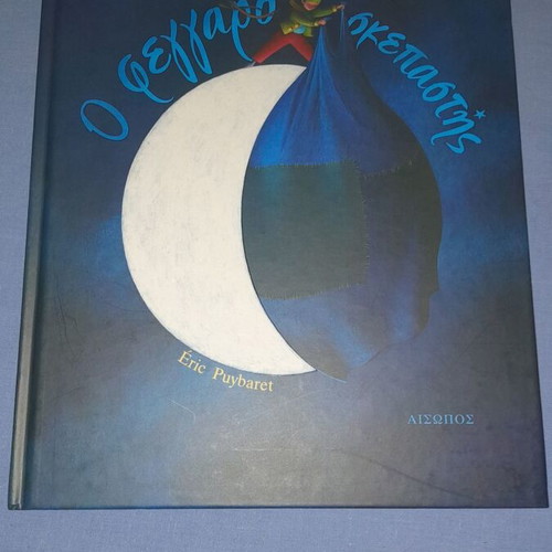 Ο Φεγγαροσκεπαστής Eric Puybaret μεταχειρισμένο, ελληνικό παιδικό βιβλίο