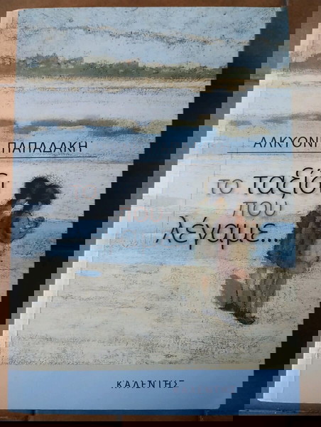 Το ταξίδι που λέγαμε Αλκυόνη Παπαδάκη
