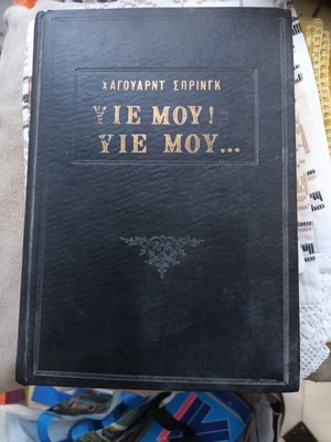 Yie Mou! Yie Mou… novel used by Howard Spring