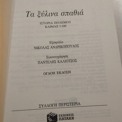 Vintage The Wooden Swords by Pantelis Kaliotsos, like new edition 1999