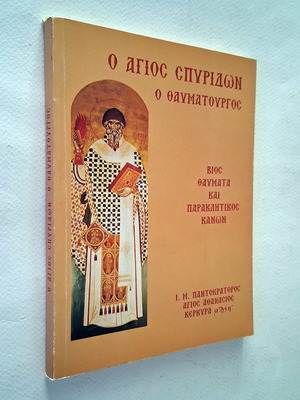Ο Άγιος Σπυρίδων ο Θαυματουργός βιβλίο μεταχειρισμένο, ελληνικά