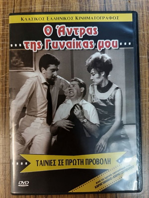 Ο Άντρας της Γυναίκας μου DVD