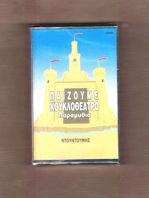 Παίζουμε κουκλοθέατρο - Παραμύθια κασέτα καινούργια