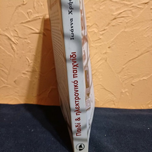 Book Paidi & Ilektroniko Paixnidi like new by Ioanna Christou