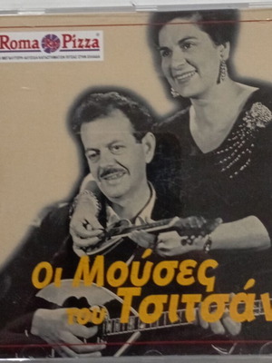 CD Οι Μούσες του Τσιτσάνη σαν καινούργιο, λαϊκό
