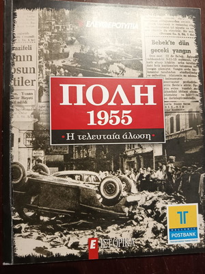 Πόλη 1955 Η τελευταία άλωση ιστορικό λεύκωμα