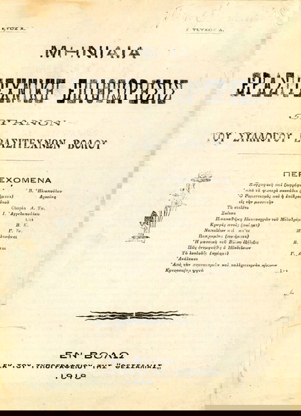 Μηνιαία Ερασιτεχνική Επιθεώρησις όργανον του Συλλόγου Ερασιτεχνών Βόλου (έτος Α', τ. Δ 1918) Βόλος