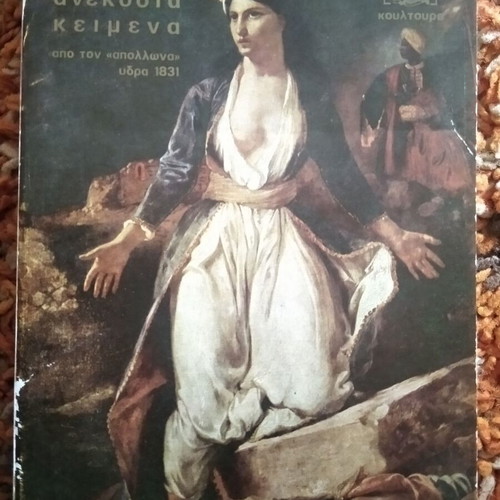 Anekdota Keimena Apo Ton "Apollona" Hydra 1831 book like new