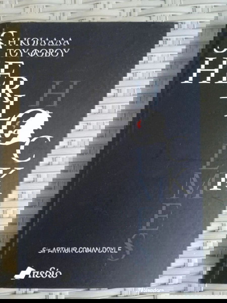 ΥΠΕΡΟΧΟ ΣΚΛΗΡΟΔΕΤΟ ΒΙΒΛΙΟ ΣΕΡΛΟΚ ΧΟΛΜΣ : Η ΚΟΙΛΑΔΑ ΤΟΥ ΦΟΝΟΥ