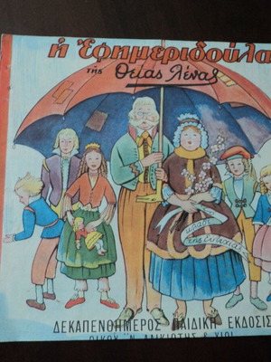 Η Εφημεριδούλα της Θείας Λένας Νο 12 μεταχειρισμένη