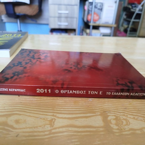 To Ellanion Keleysma 2011 The Triumph of the E by Anestis Keramydas like new