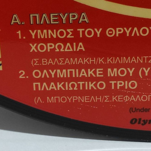 Olympiacos / Olympiakos Piraeus F.C. 1996-97 / Picture Disc