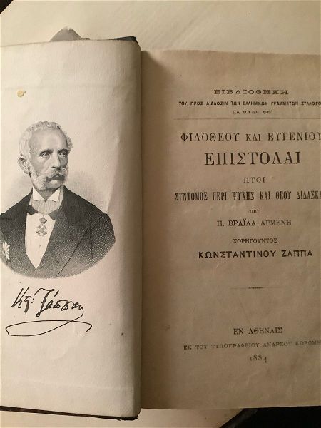  1884 epistoles filotheou ke evgeniou me chalkografia tou k. zappa