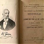  1884 Επιστολές Φιλόθεου και Ευγένιου με χαλκογραφία του Κ. ΖΑΠΠΑ