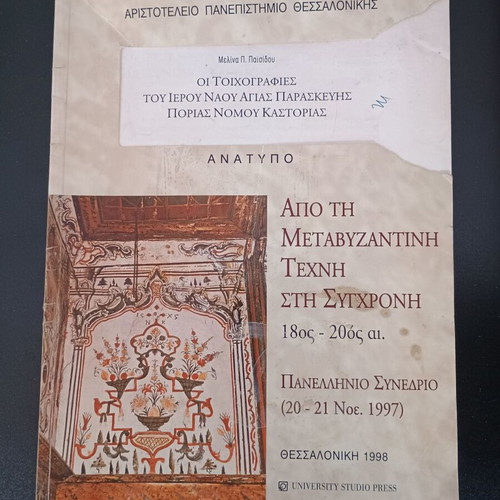 Book Από τη Μεταβυζαντινή Τέχνη στη Σύγχρονη used, Aristotle University